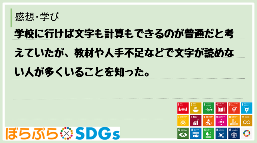 学校に行けば文字も計算もできるのが普通だと考えていたが、教材や人手不足などで文字が読めない人が...