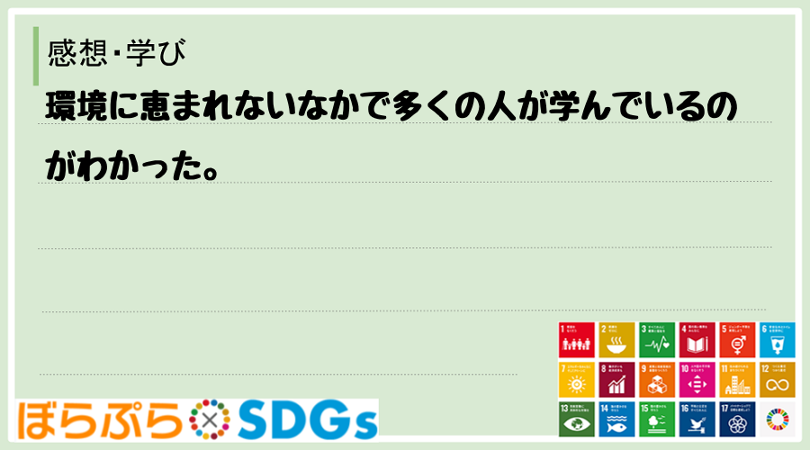 環境に恵まれないなかで多くの人が学んでいるのがわかった。