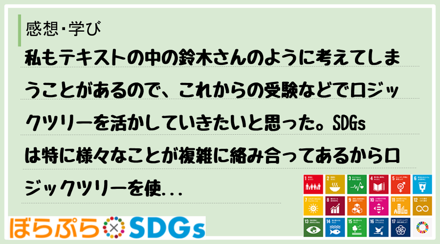 わたしのSDGsアクション・感想