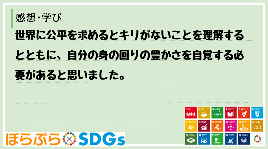 世界に公平を求めるとキリがないことを理解するとともに、自分の身の回りの豊かさを自覚する必要があ...