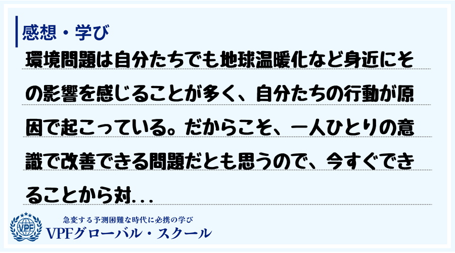 環境問題は自分たちでも地球温暖化など身近にその影響を感じることが多く、自分たちの行動が原因で起...