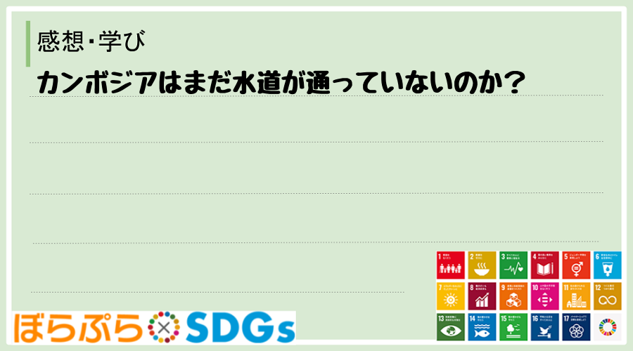 カンボジアはまだ水道が通っていないのか？