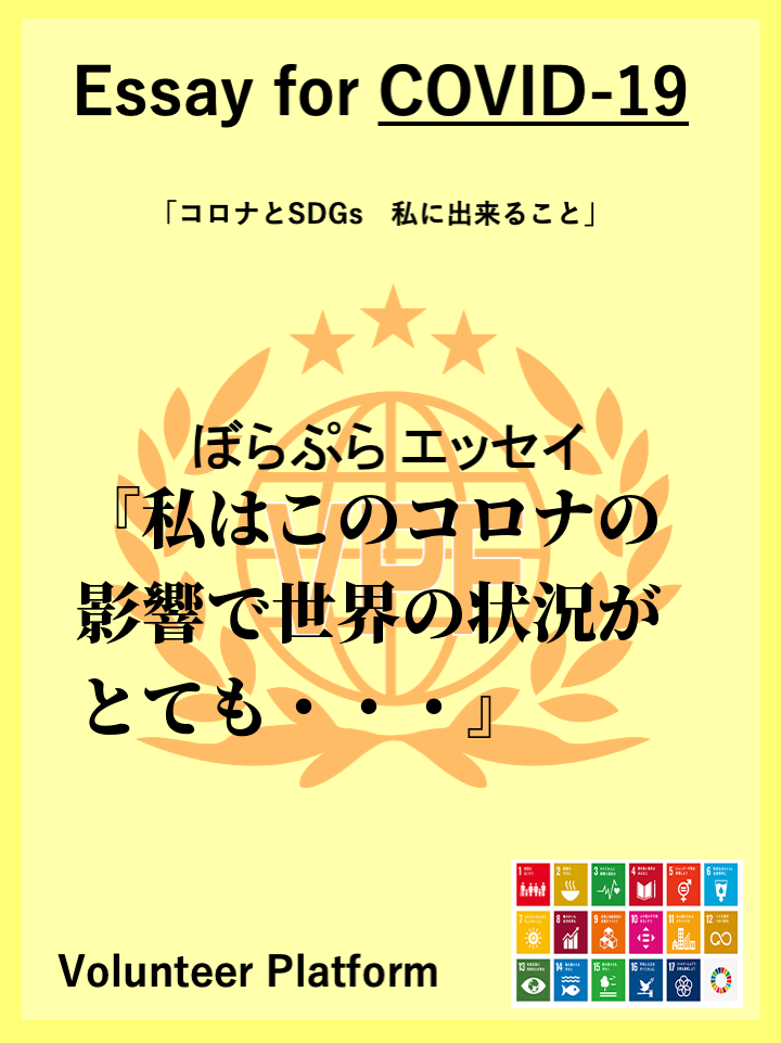 私はこのコロナの影響で世界の状況がとても変わってしまったなと感じています。特に、世界で貧困に悩...