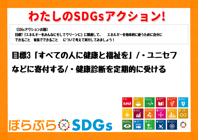 わたしのSDGsアクション・感想