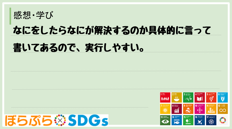 なにをしたらなにが解決するのか具体的に言って書いてあるので、実行しやすい。