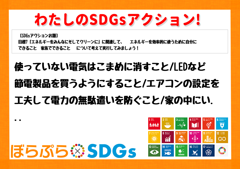 使っていない電気はこまめに消すこと
LEDなど節電製品を買うようにすること
エアコンの設定...