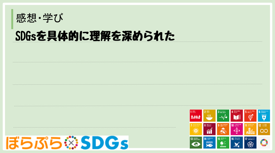 SDGsを具体的に理解を深められた