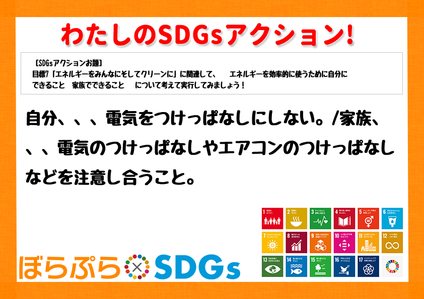 自分、、、電気をつけっぱなしにしない。
家族、、、電気のつけっぱなしやエアコンのつけっぱなし...