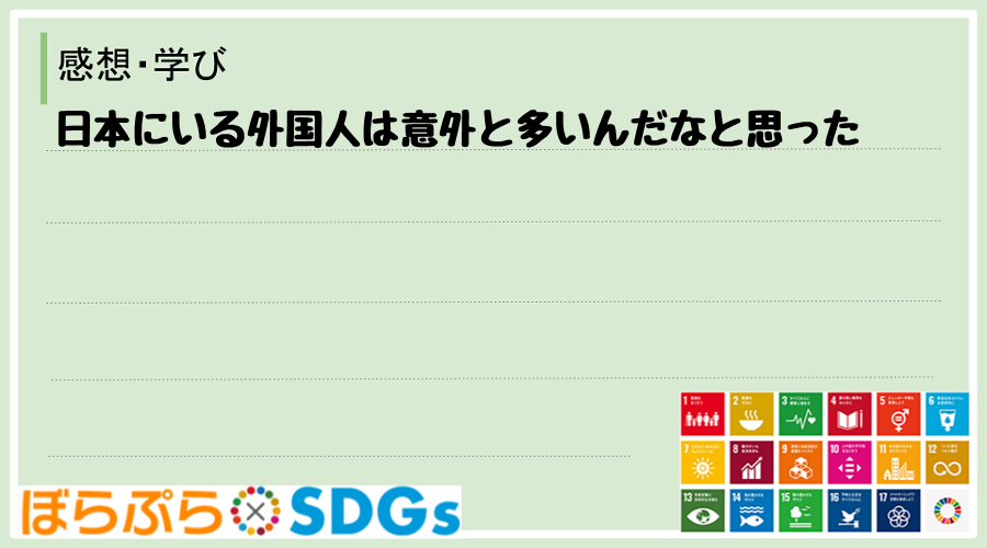 日本にいる外国人は意外と多いんだなと思った