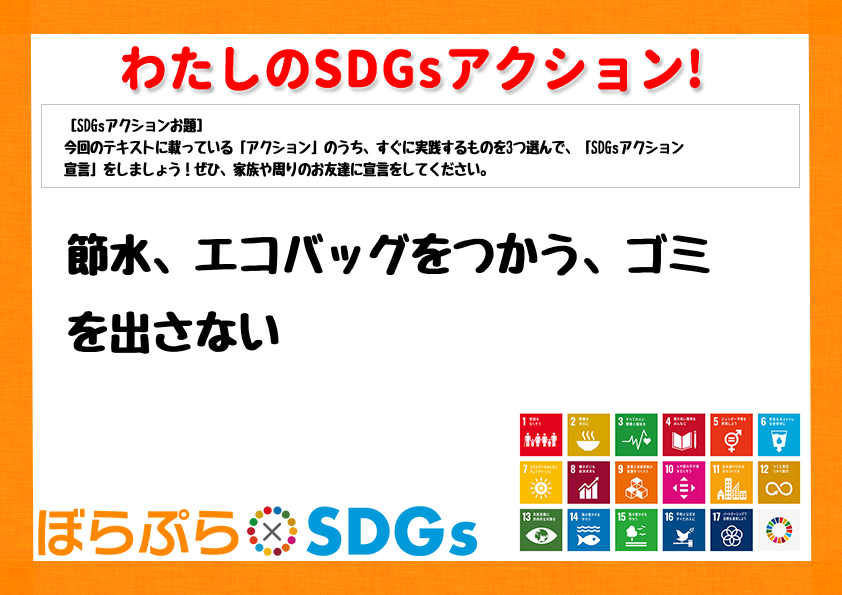 節水、エコバッグをつかう、ゴミを出さない