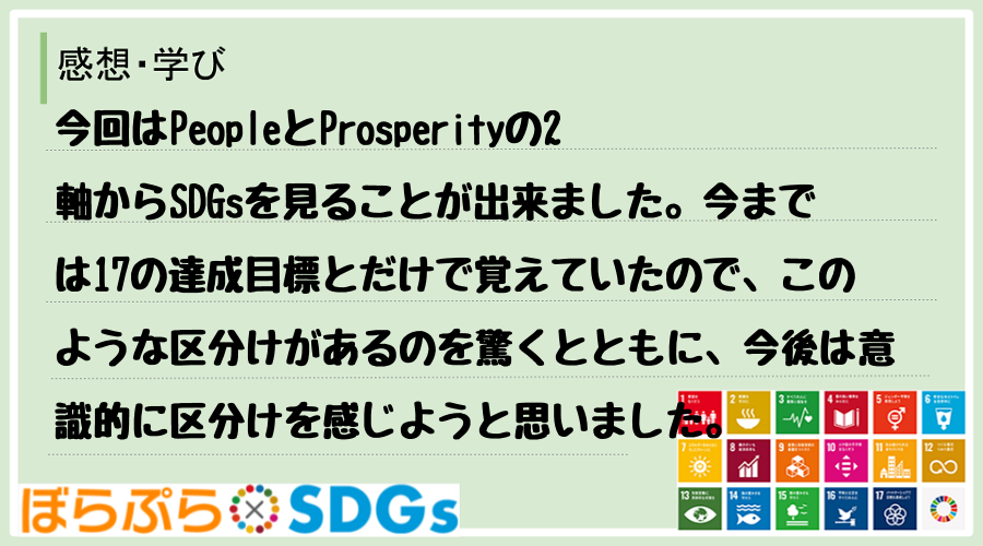 今回はPeopleとProsperityの2軸からSDGsを見ることが出来ました。今までは17...