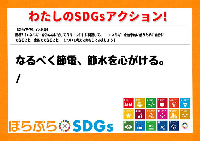 わたしのSDGsアクション・感想