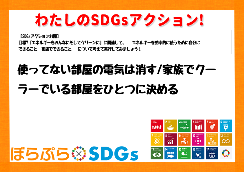 使ってない部屋の電気は消す
家族でクーラーでいる部屋をひとつに決める