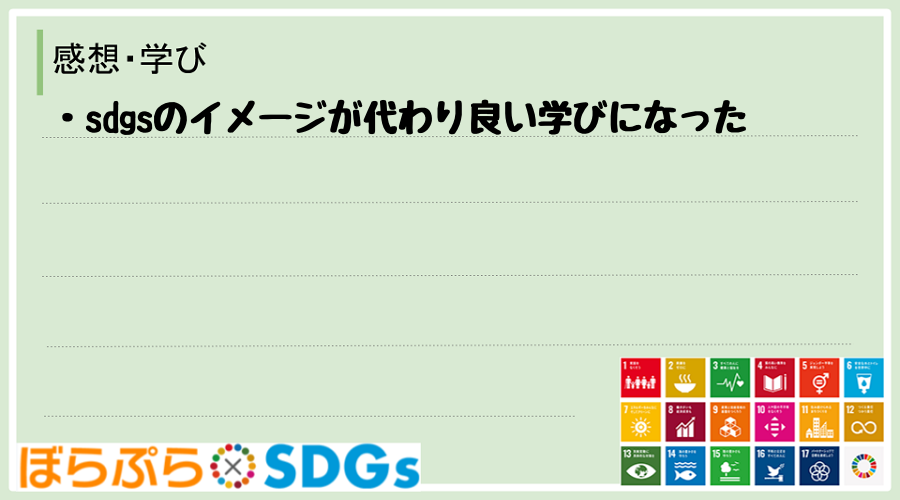 ・sdgsのイメージが代わり良い学びになった