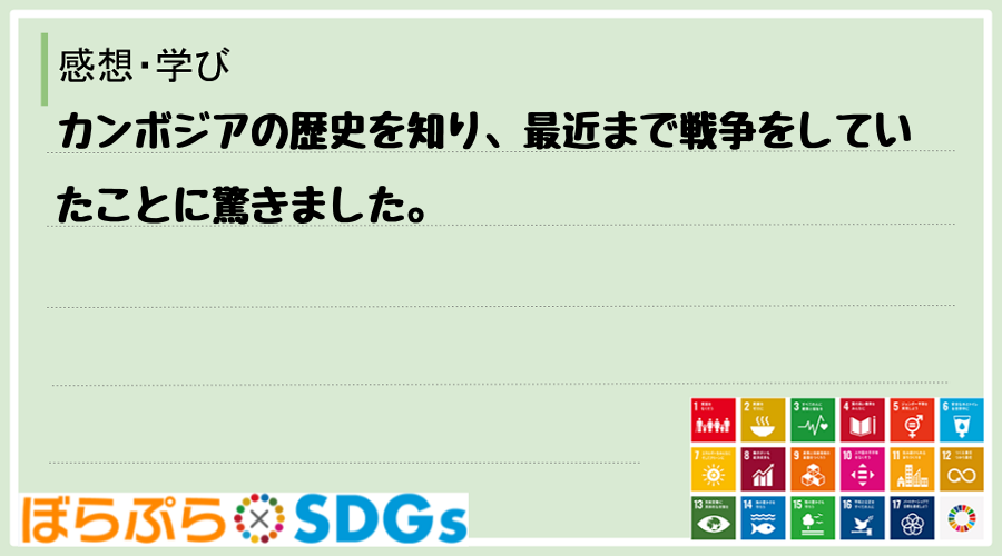 カンボジアの歴史を知り、最近まで戦争をしていたことに驚きました。