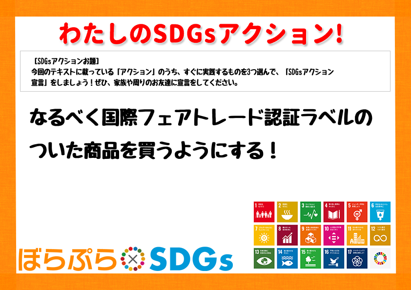 なるべく国際フェアトレード認証ラベルのついた商品を買うようにする！