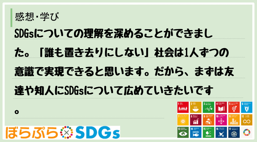 SDGsについての理解を深めることができました。「誰も置き去りにしない」社会は1人ずつの意識で...