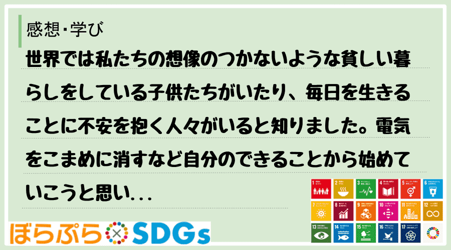 世界では私たちの想像のつかないような貧しい暮らしをしている子供たちがいたり、毎日を生きることに...