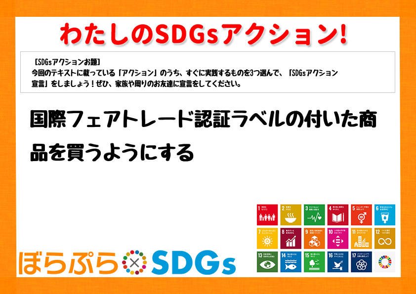 国際フェアトレード認証ラベルの付いた商品を買うようにする