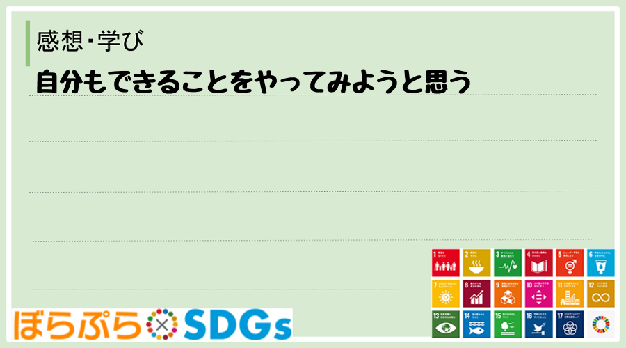 自分もできることをやってみようと思う