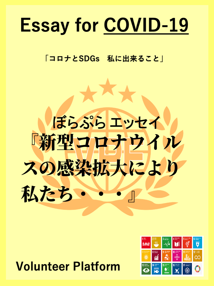 新型コロナウイルスの感染拡大により私たちの生活は一変した。学校は休校になり、オンライン授業にな...