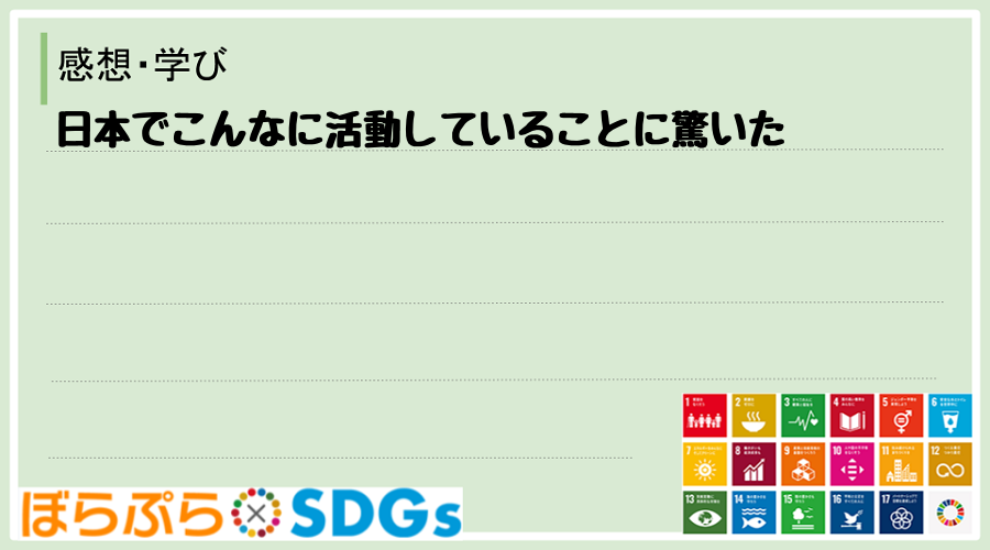 日本でこんなに活動していることに驚いた