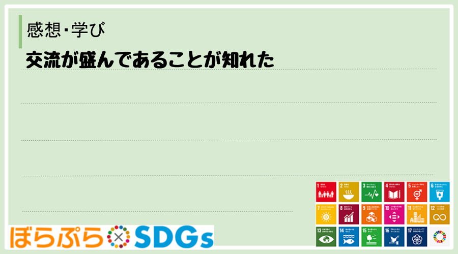 交流が盛んであることが知れた