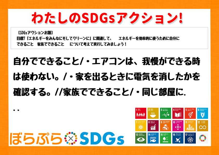 自分でできること
・エアコンは、我慢ができる時は使わない。
・家を出るときに電気を消したか...