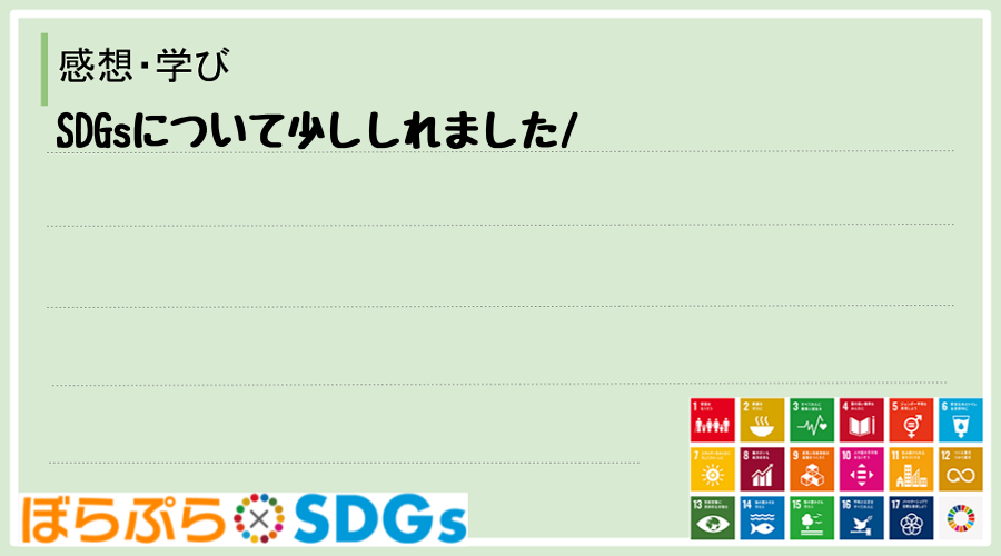 SDGsについて少ししれました
