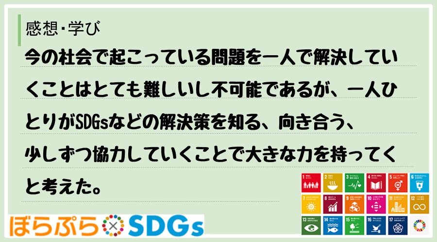 今の社会で起こっている問題を一人で解決していくことはとても難しいし不可能であるが、一人ひとりが...