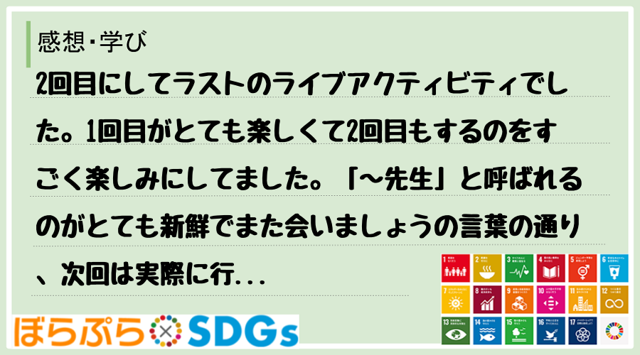 2回目にしてラストのライブアクティビティでした。1回目がとても楽しくて2回目もするのをすごく楽...