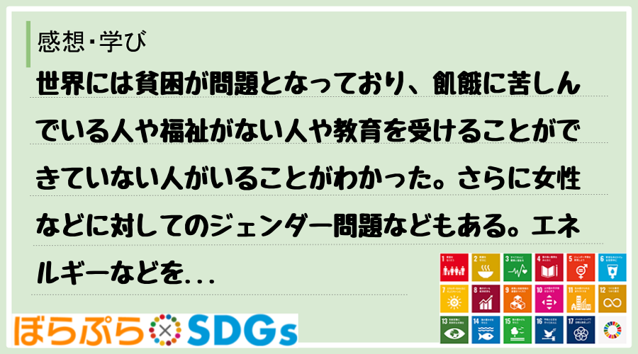 わたしのSDGsアクション・感想