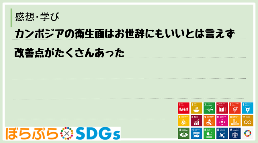 カンボジアの衛生面はお世辞にもいいとは言えず改善点がたくさんあった