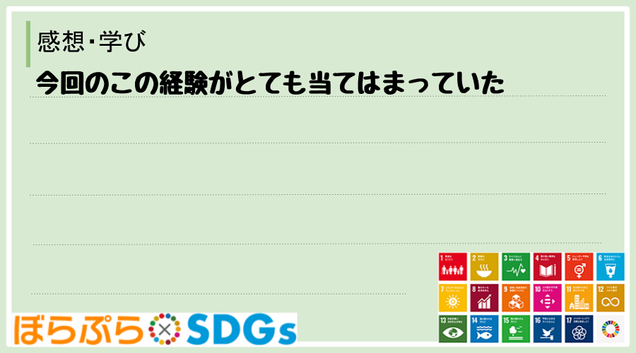 今回のこの経験がとても当てはまっていた