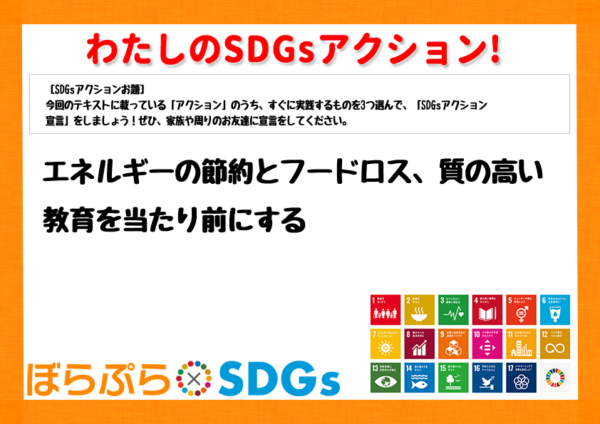 わたしのSDGsアクション・感想