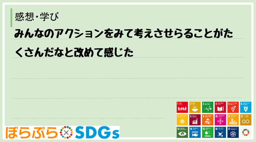 みんなのアクションをみて考えさせらることがたくさんだなと改めて感じた