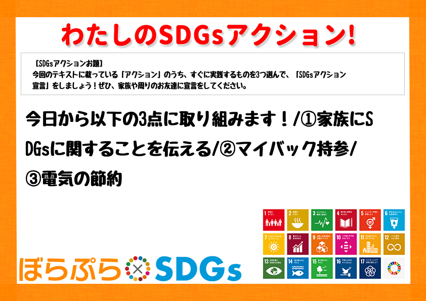 今日から以下の3点に取り組みます！
①家族にSDGsに関することを伝える
②マイバック持参...