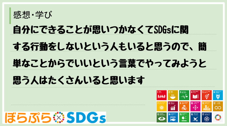 自分にできることが思いつかなくてSDGsに関する行動をしないという人もいると思うので、簡単なこ...