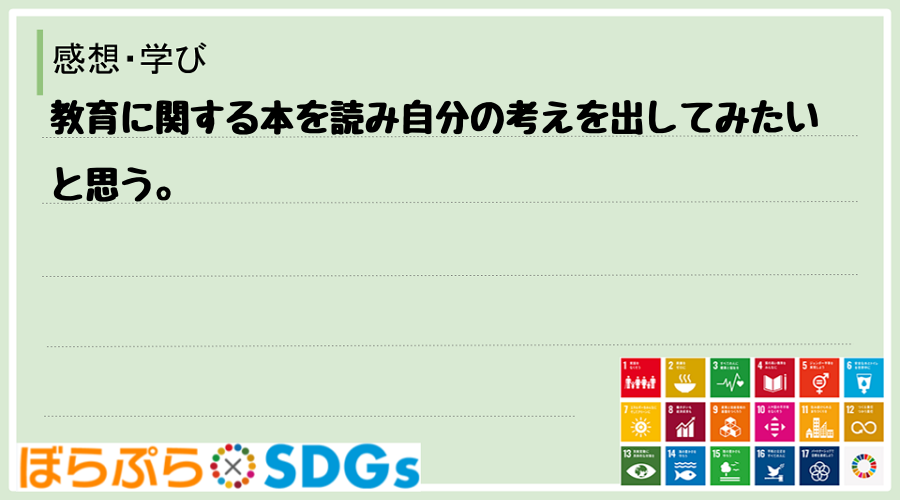 教育に関する本を読み自分の考えを出してみたいと思う。