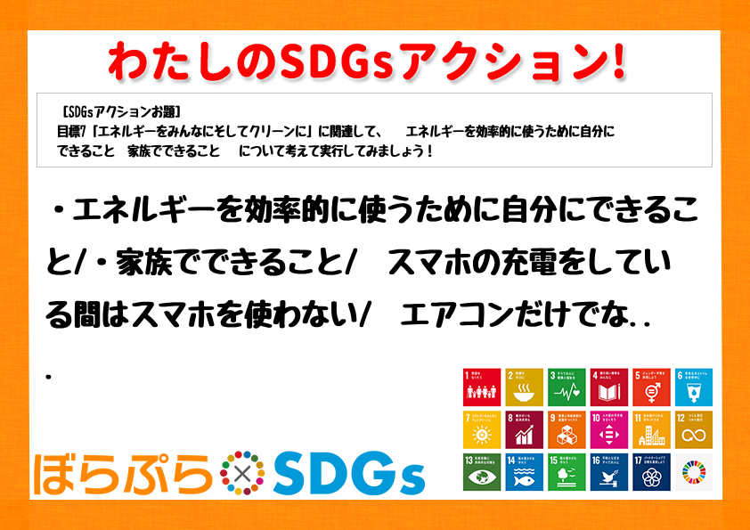 ・エネルギーを効率的に使うために自分にできること
・家族でできること
⇨スマホの充電をして...