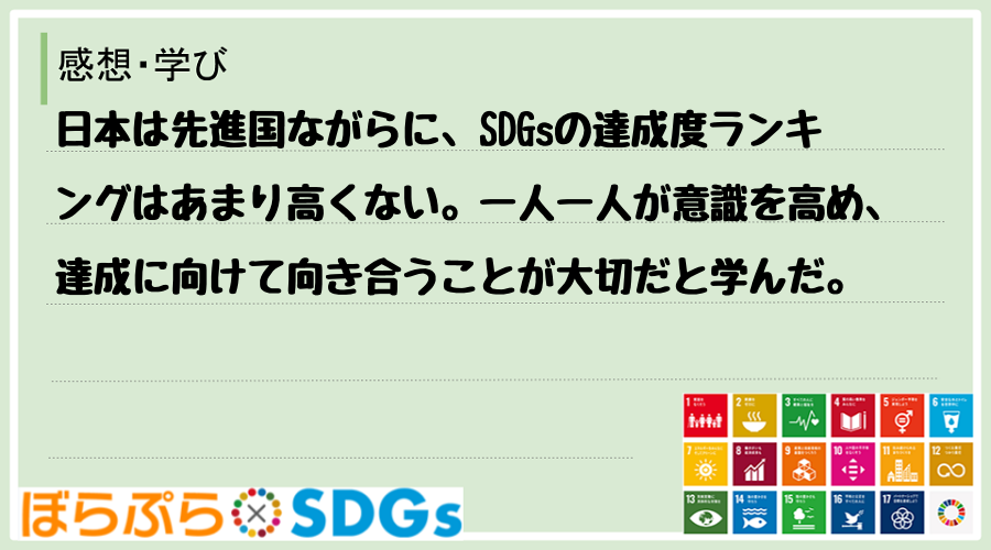 日本は先進国ながらに、SDGsの達成度ランキングはあまり高くない。一人一人が意識を高め、達成に...