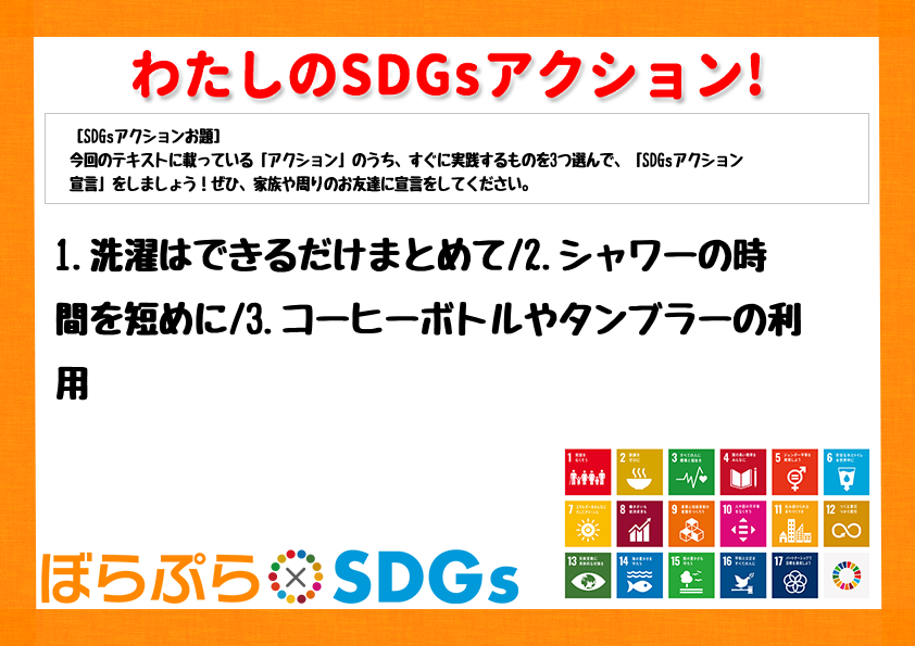 1.洗濯はできるだけまとめて
2.シャワーの時間を短めに
3.コーヒーボトルやタンブラーの利用