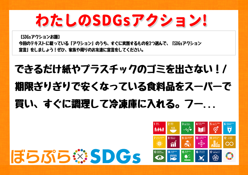 わたしのSDGsアクション・感想