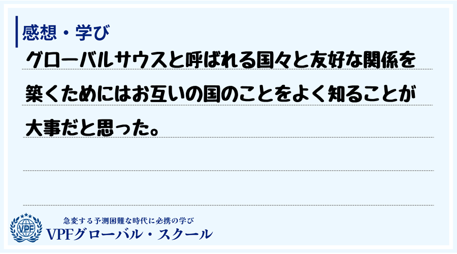 グローバルサウスと呼ばれる国々と友好な関係を築くためにはお互いの国のことをよく知ることが大事だ...