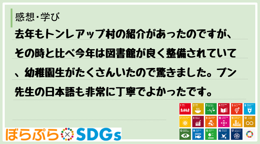 去年もトンレアップ村の紹介があったのですが、その時と比べ今年は図書館が良く整備されていて、幼稚...