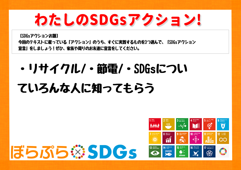 ・リサイクル
・節電
・SDGsについていろんな人に知ってもらう