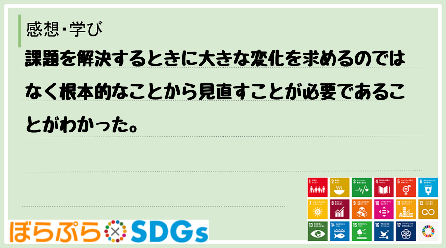 課題を解決するときに大きな変化を求めるのではなく根本的なことから見直すことが必要であることがわ...