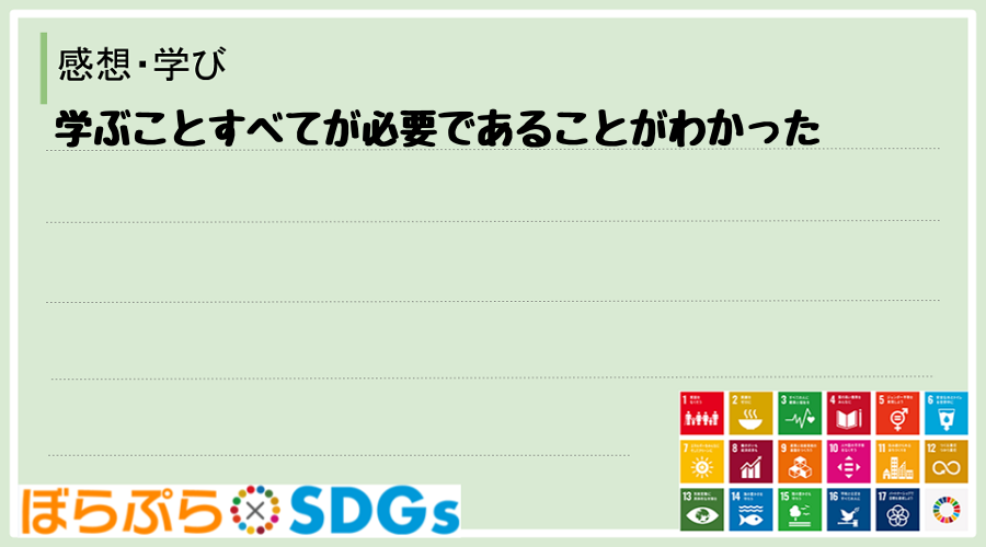 学ぶことすべてが必要であることがわかった