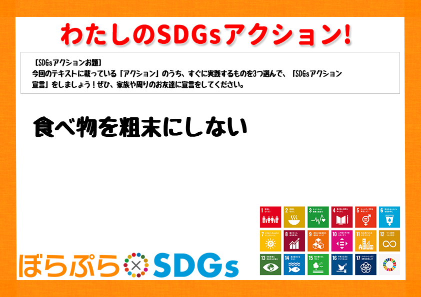 わたしのSDGsアクション・感想