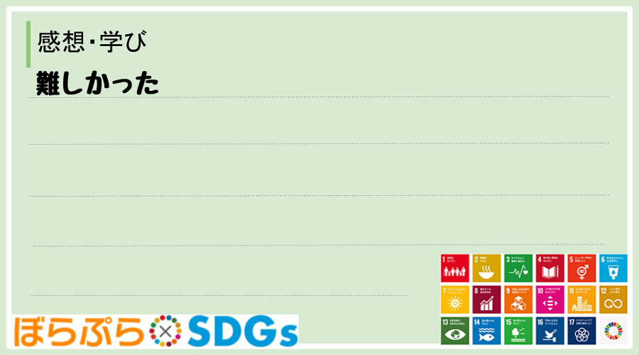 わたしのSDGsアクション・感想